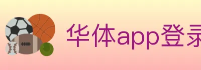 华体app登录入口 Logo